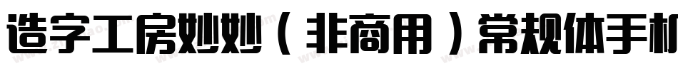 造字工房妙妙（非商用）常规体手机版字体转换