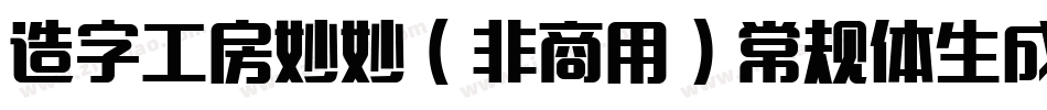 造字工房妙妙（非商用）常规体生成器字体转换