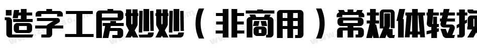 造字工房妙妙（非商用）常规体转换器字体转换