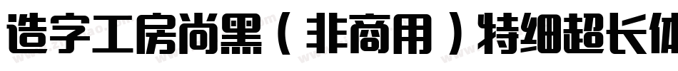 造字工房尚黑（非商用）特细超长体手机版字体转换