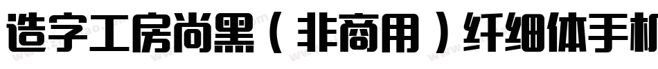 造字工房尚黑（非商用）纤细体手机版字体转换