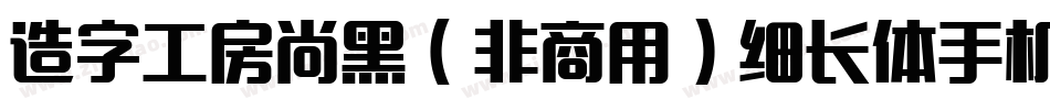 造字工房尚黑（非商用）细长体手机版字体转换