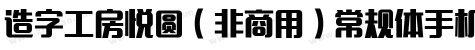 造字工房悦圆（非商用）常规体手机版字体转换