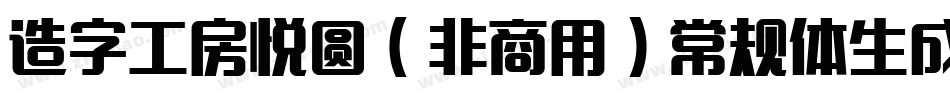 造字工房悦圆（非商用）常规体生成器字体转换