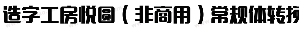 造字工房悦圆（非商用）常规体转换器字体转换