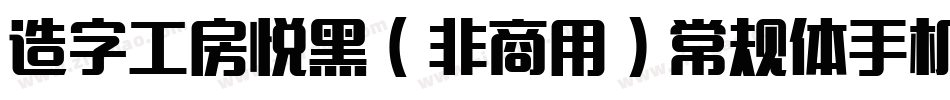 造字工房悦黑（非商用）常规体手机版字体转换