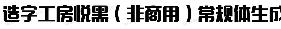造字工房悦黑（非商用）常规体生成器字体转换