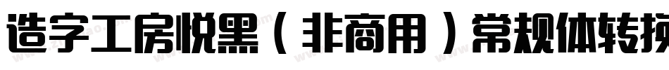 造字工房悦黑（非商用）常规体转换器字体转换