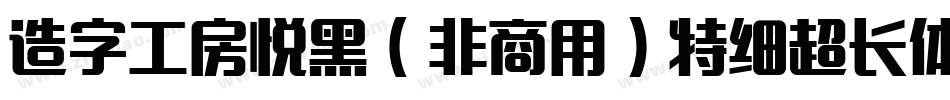 造字工房悦黑（非商用）特细超长体手机版字体转换