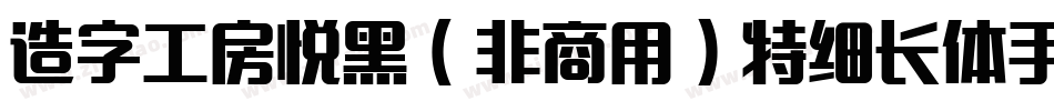 造字工房悦黑（非商用）特细长体手机版字体转换