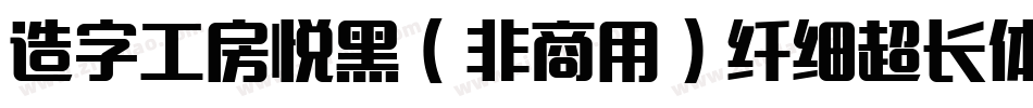 造字工房悦黑（非商用）纤细超长体手机版字体转换