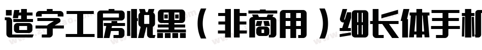 造字工房悦黑（非商用）细长体手机版字体转换