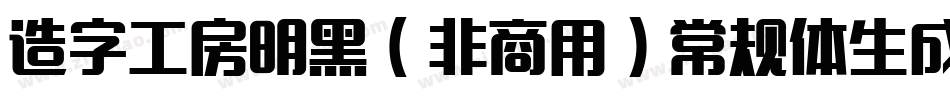 造字工房明黑（非商用）常规体生成器字体转换