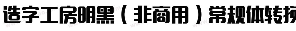 造字工房明黑（非商用）常规体转换器字体转换