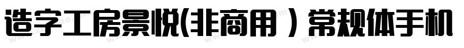 造字工房景悦(非商用）常规体手机版字体转换