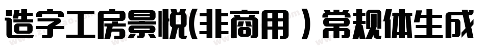 造字工房景悦(非商用）常规体生成器字体转换