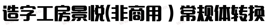 造字工房景悦(非商用）常规体转换器字体转换