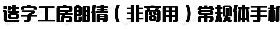 造字工房朗倩（非商用）常规体手机版字体转换