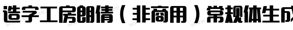 造字工房朗倩（非商用）常规体生成器字体转换