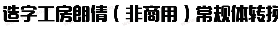 造字工房朗倩（非商用）常规体转换器字体转换