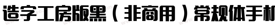 造字工房版黑（非商用）常规体手机版字体转换