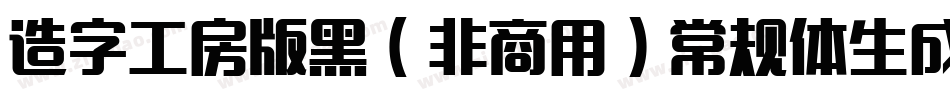 造字工房版黑（非商用）常规体生成器字体转换