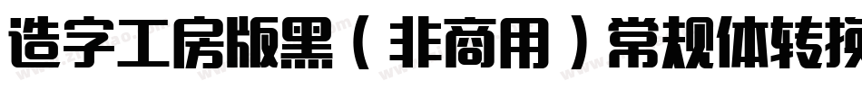 造字工房版黑（非商用）常规体转换器字体转换