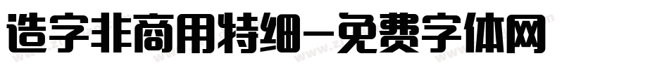 造字非商用特细字体转换