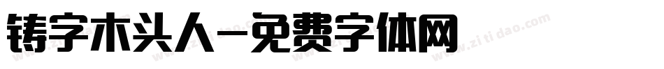 铸字木头人字体转换