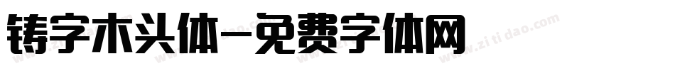 铸字木头体字体转换