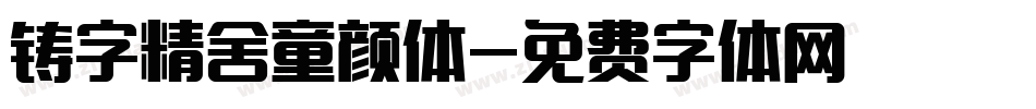 铸字精舍童颜体字体转换