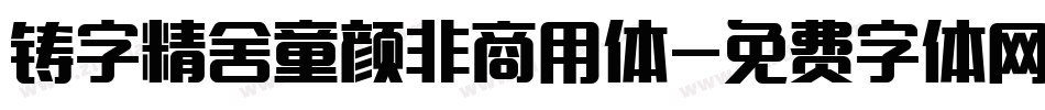 铸字精舍童颜非商用体字体转换