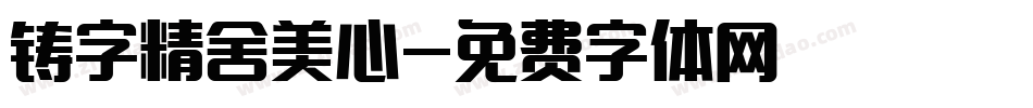 铸字精舍美心字体转换