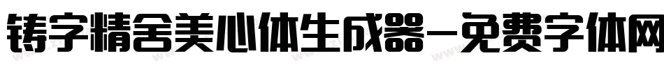 铸字精舍美心体生成器字体转换