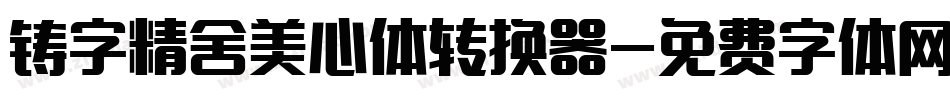 铸字精舍美心体转换器字体转换