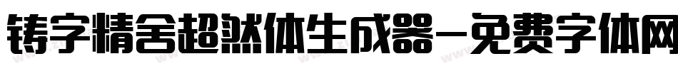 铸字精舍超然体生成器字体转换