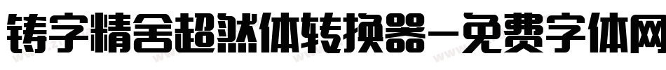 铸字精舍超然体转换器字体转换