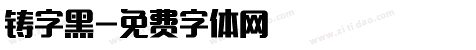 铸字黑字体转换
