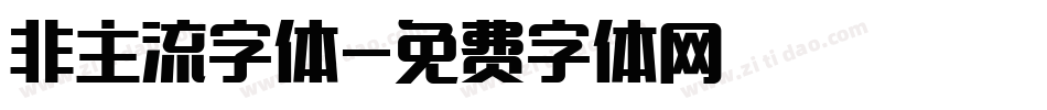 非主流字体字体转换