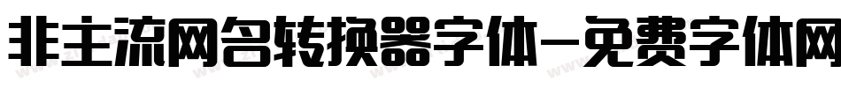 非主流网名转换器字体字体转换