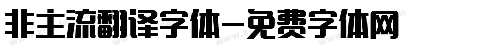 非主流翻译字体字体转换