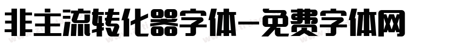 非主流转化器字体字体转换