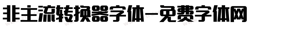 非主流转换器字体字体转换