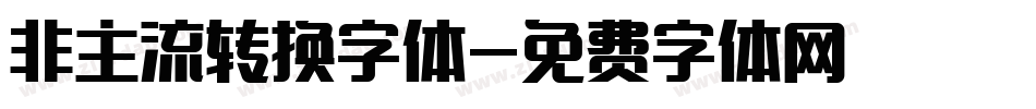 非主流转换字体字体转换