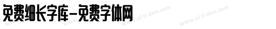 免费细长字库字体转换