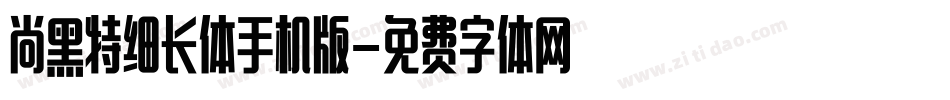 尚黑特细长体手机版字体转换