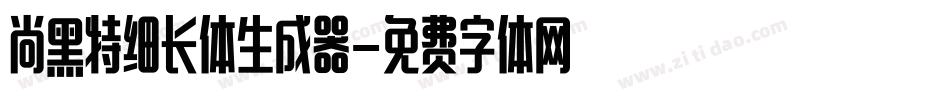 尚黑特细长体生成器字体转换