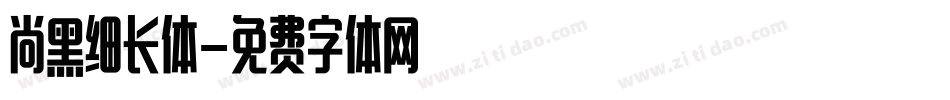 尚黑细长体字体转换