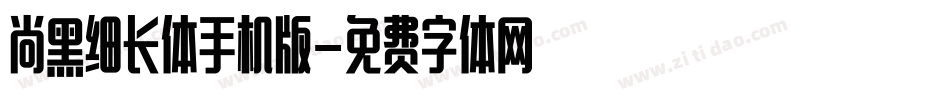 尚黑细长体手机版字体转换