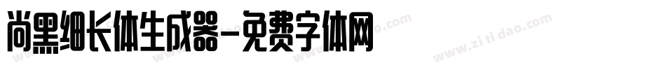 尚黑细长体生成器字体转换